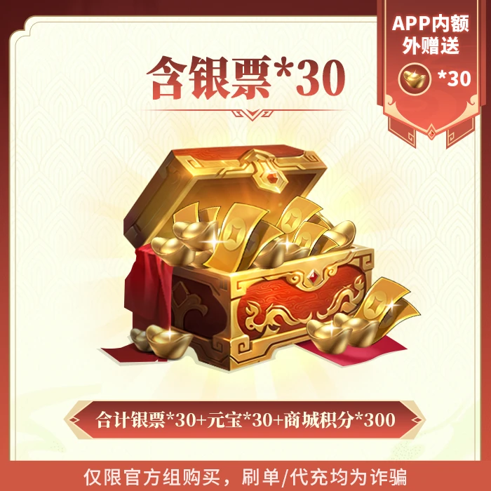 欢乐战三国30元银票礼包