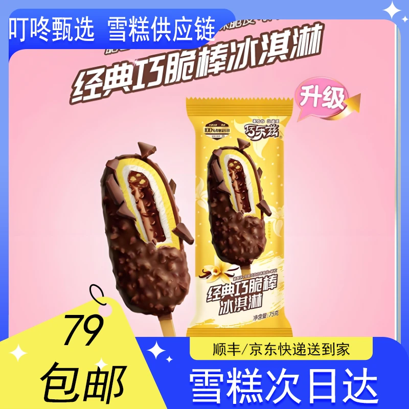 【3支】巧乐兹巧脆棒雪糕【75g*3支】网红雪糕