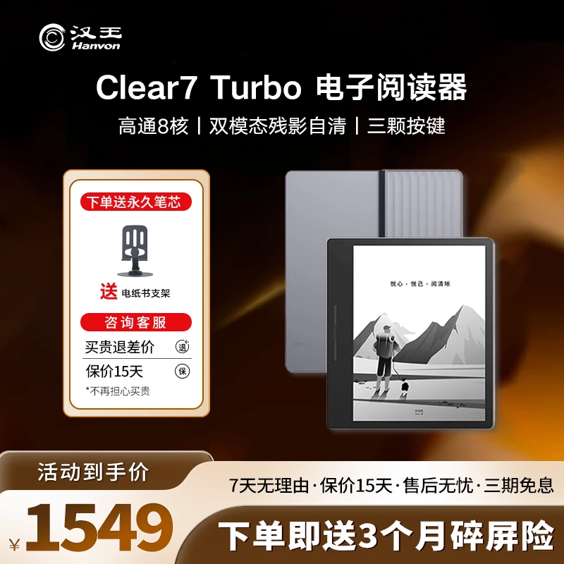 汉王Clear7 Turbo电纸书阅读器 7英寸 8核墨水屏 电子书 便携阅读