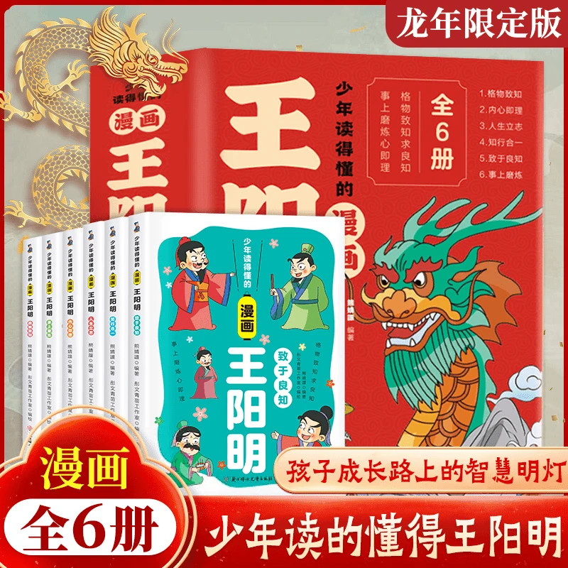 漫画王阳明全6册 知行合一孩子成长路上的明灯书籍