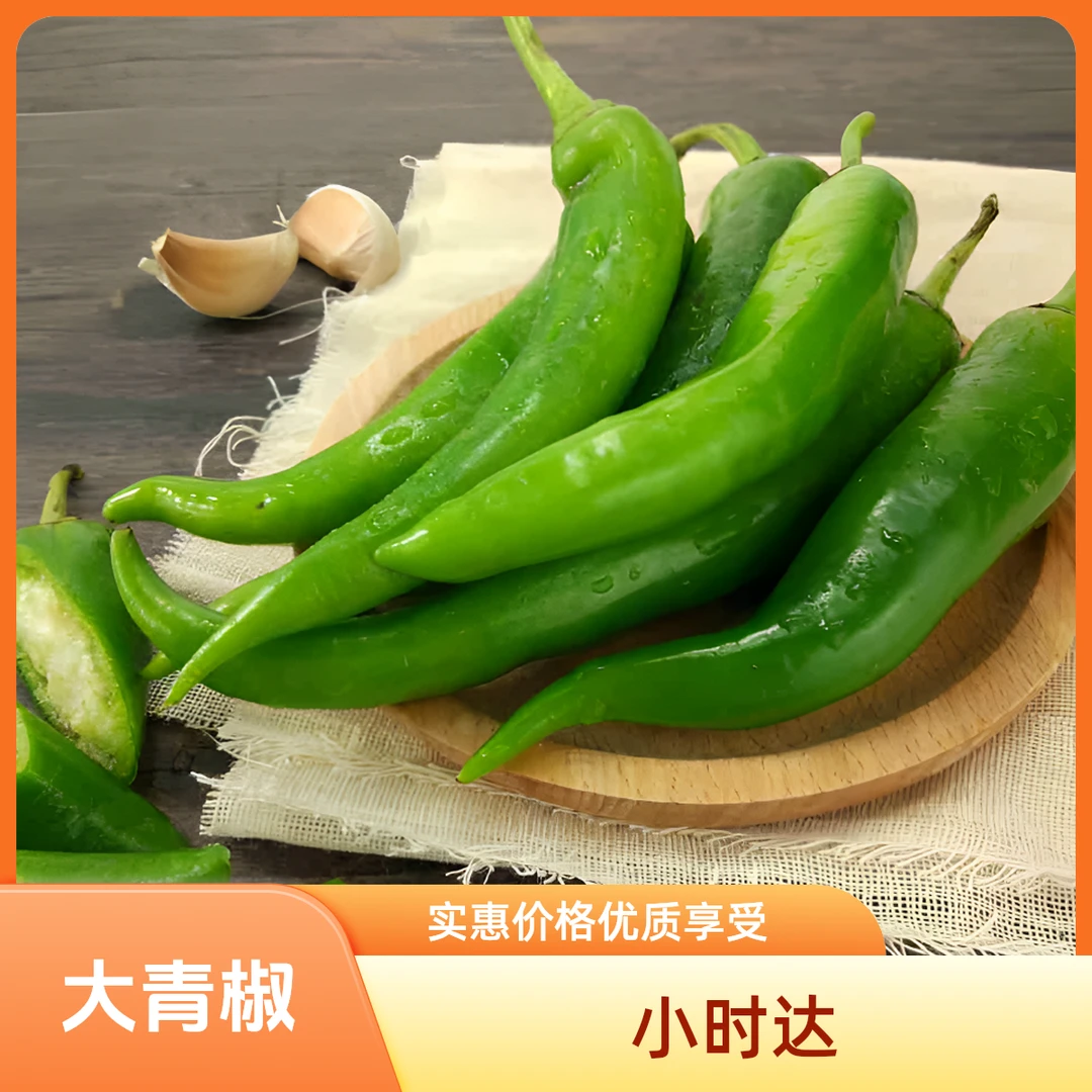 大青椒辣椒约0.5斤