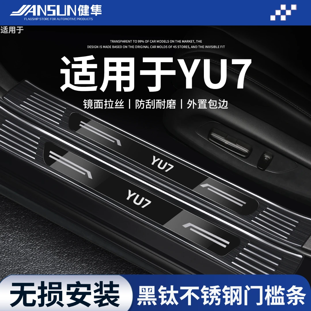 适用于小米YU7迎宾踏板不锈钢门槛条保护防踩汽车内饰用品改装件