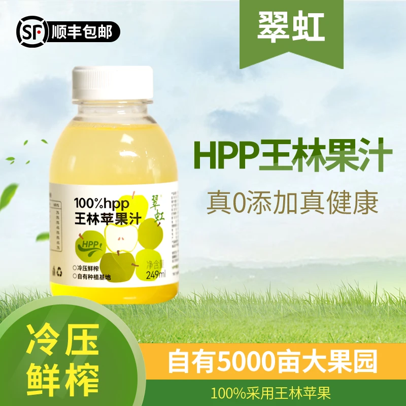 翠虹HPP苹果汁王林维纳斯爱妃3种口味儿童无添加冷压果汁青苹果汁