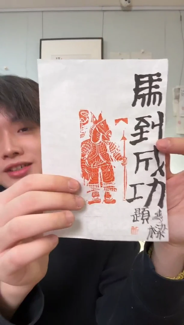 书法石老师 马上成功 题签印花