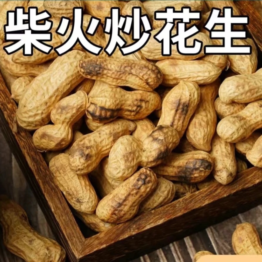 原味柴火炒花生带壳花生下酒花生休闲零食