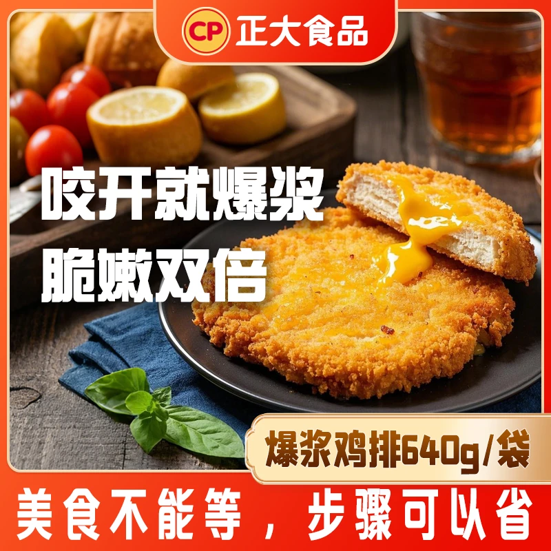 正大爆浆鸡排640g/袋芝士流心外脆里嫩网红夜市小吃美味一口爆浆
