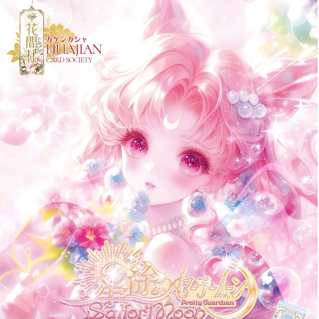 【吃吃】花间社【星途】美少女战士第一弹（代拆）