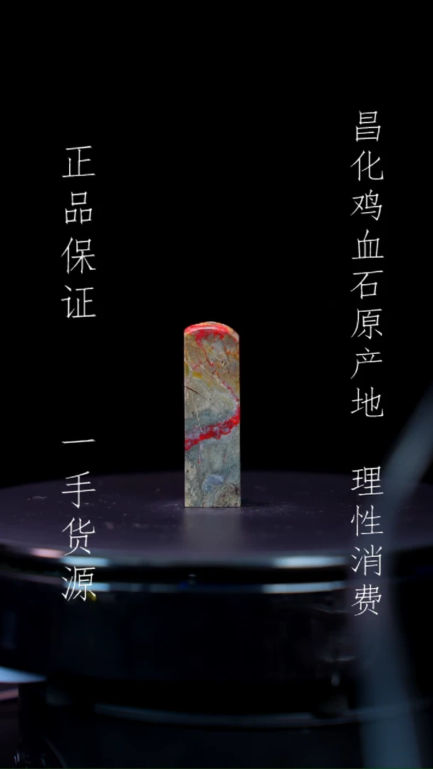 【闪购商品】昌化石昌化石昌化鸡血石原产地印章一方