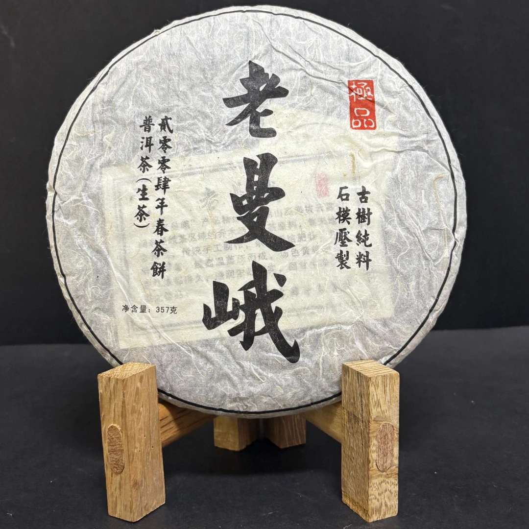 【韵】1饼-2004年老曼峨800年茶王单株357克/饼（生茶）