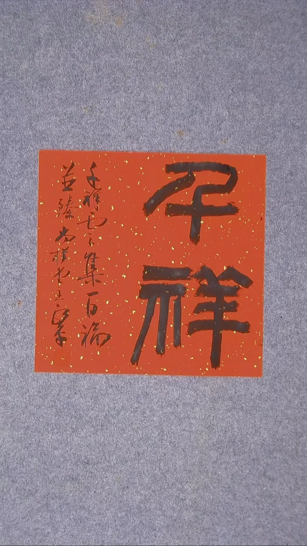 书法于永平 山东 烟台 34*34尺寸