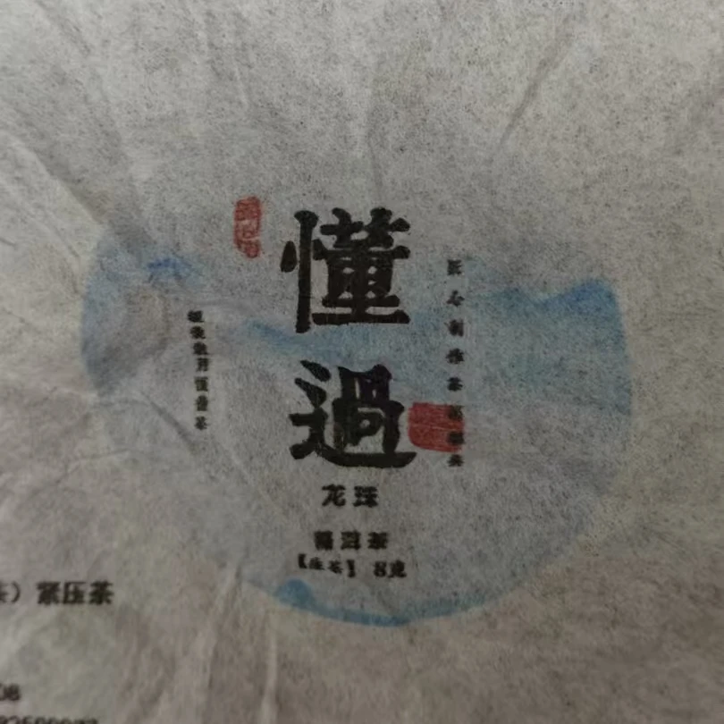【JX-1066号】2022年  懂过  普洱生茶 【龙珠】