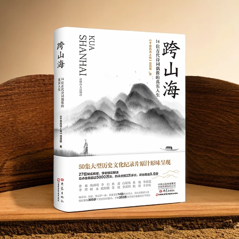 跨山海 : 14位古代诗词偶像的真实人生