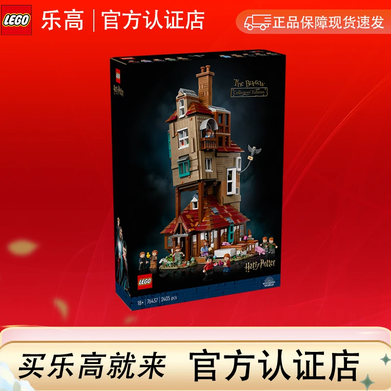 LEGO乐高哈利波特76437陋居-收藏版益智玩具大型摆件拼装积木