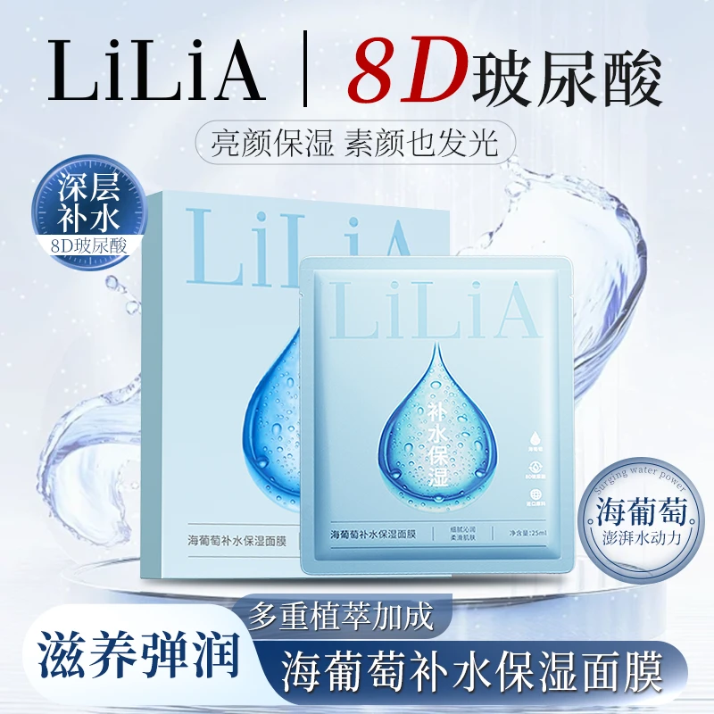 【拍一发六 到手30片】LiLiA海葡萄8重玻尿酸补水保湿面膜 深层保湿