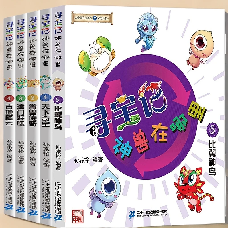 寻宝记神兽在哪里5册天下奇宝脊兽传奇津门好味大中华寻宝系列