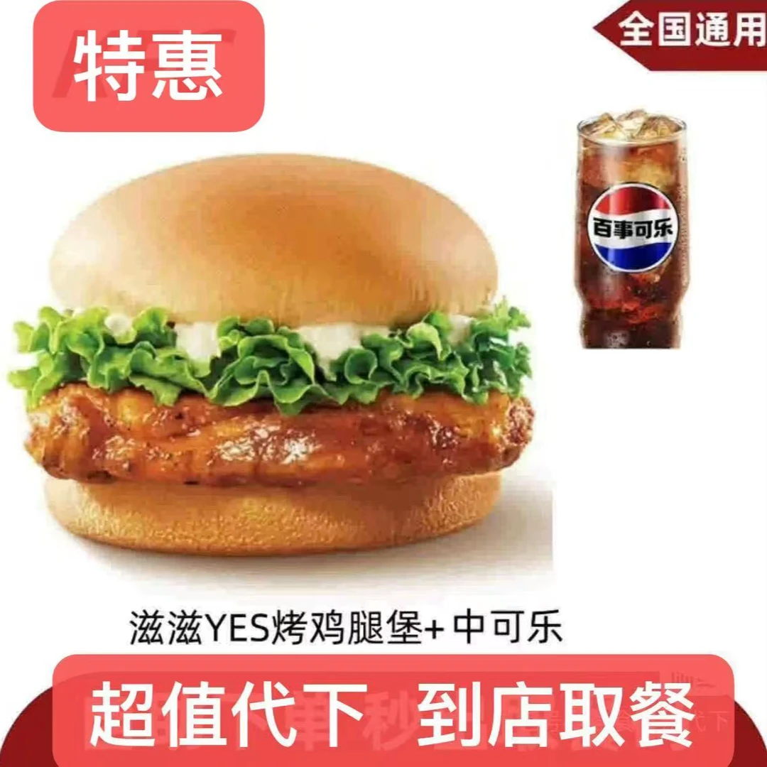 肯/德基 滋滋烤鸡腿堡+中可乐两件套兑换券