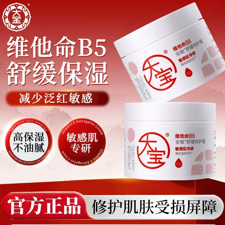 大宝维他命B5面霜安敏舒缓特护霜保湿滋润修护乳液女男士正品官方