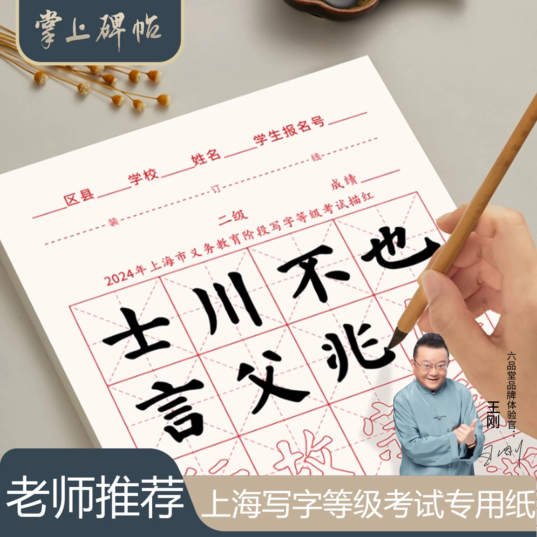 掌上碑帖【考级专用纸】上海市九年义务教育毛笔书法考级考试用纸