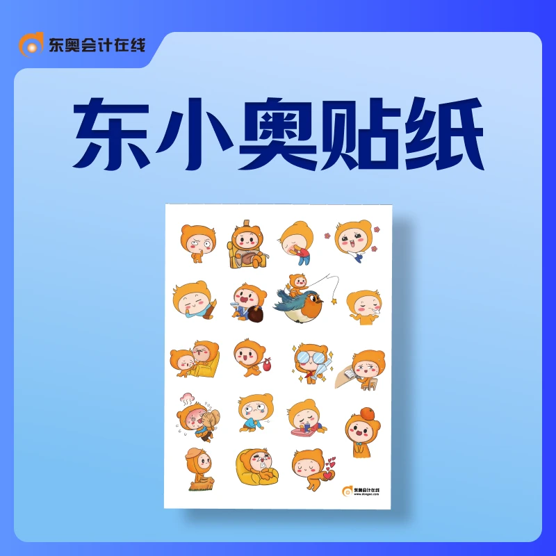 东小奥-----贴纸