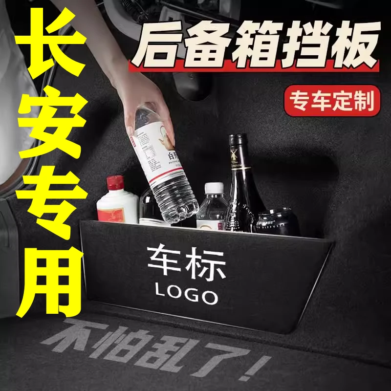 【 6号】长安专用后备箱隔物板