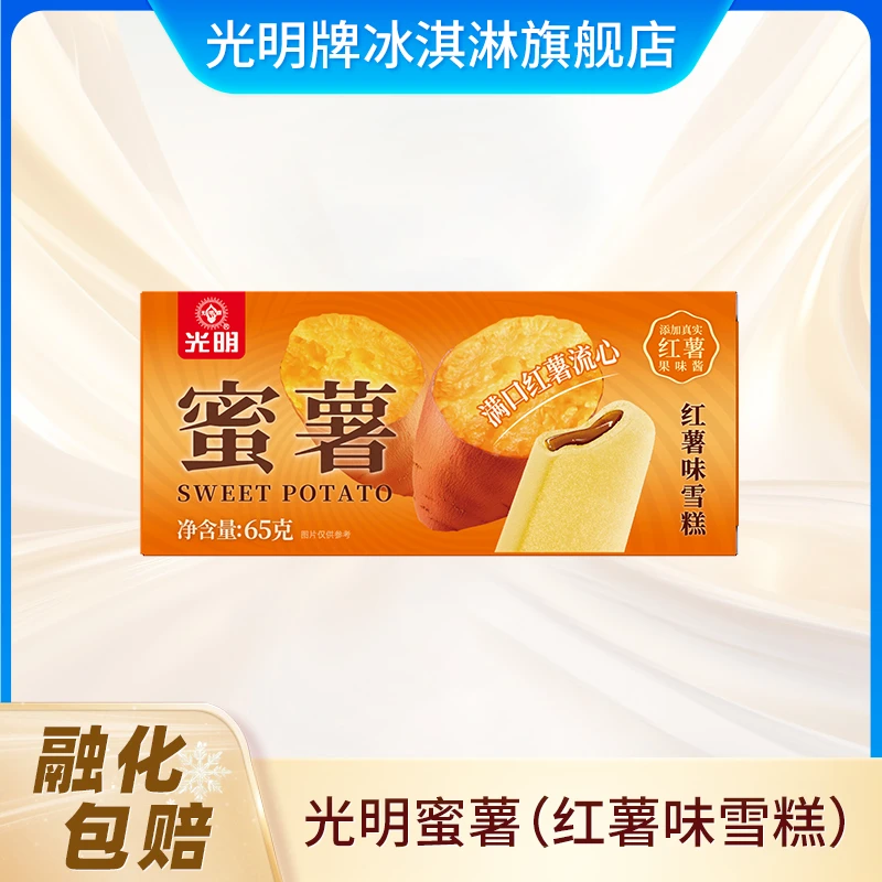 光明牌蜜薯雪糕65g/支红薯风味 奶香甜蜜