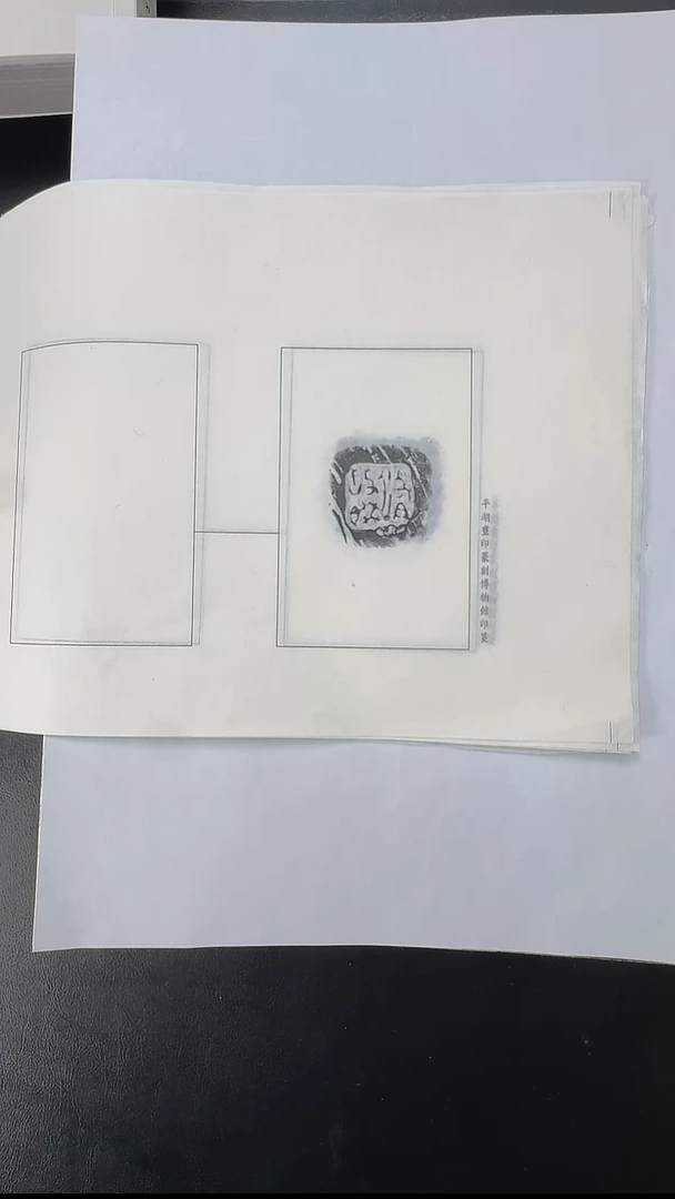 拓片用纸其他@@安阳金石艺术博物馆藏秦玺印陶文拓片18页