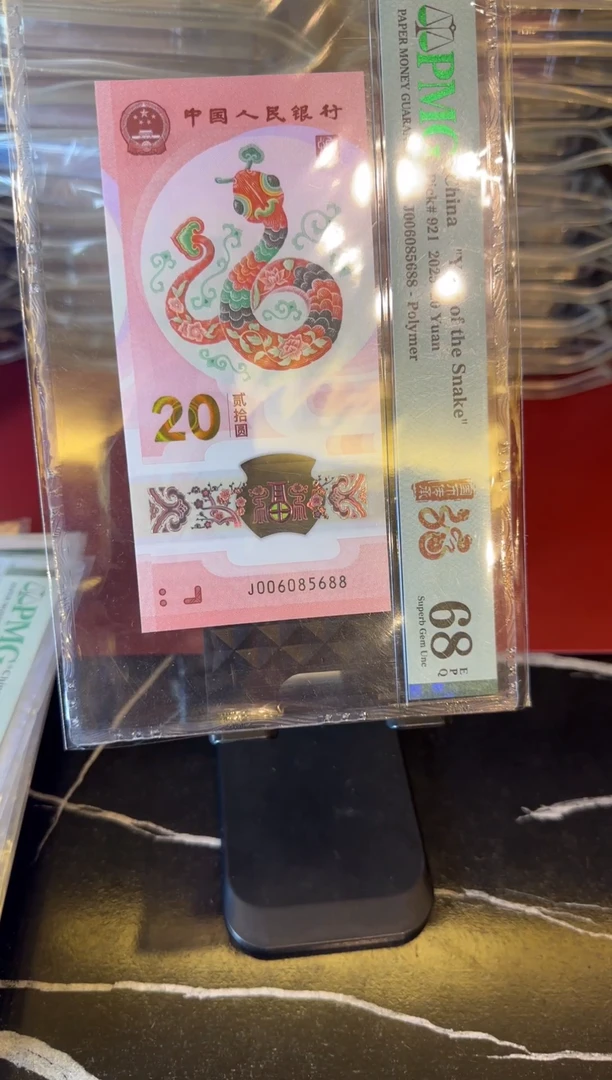 塑料2025 蛇钞  单张  006085688