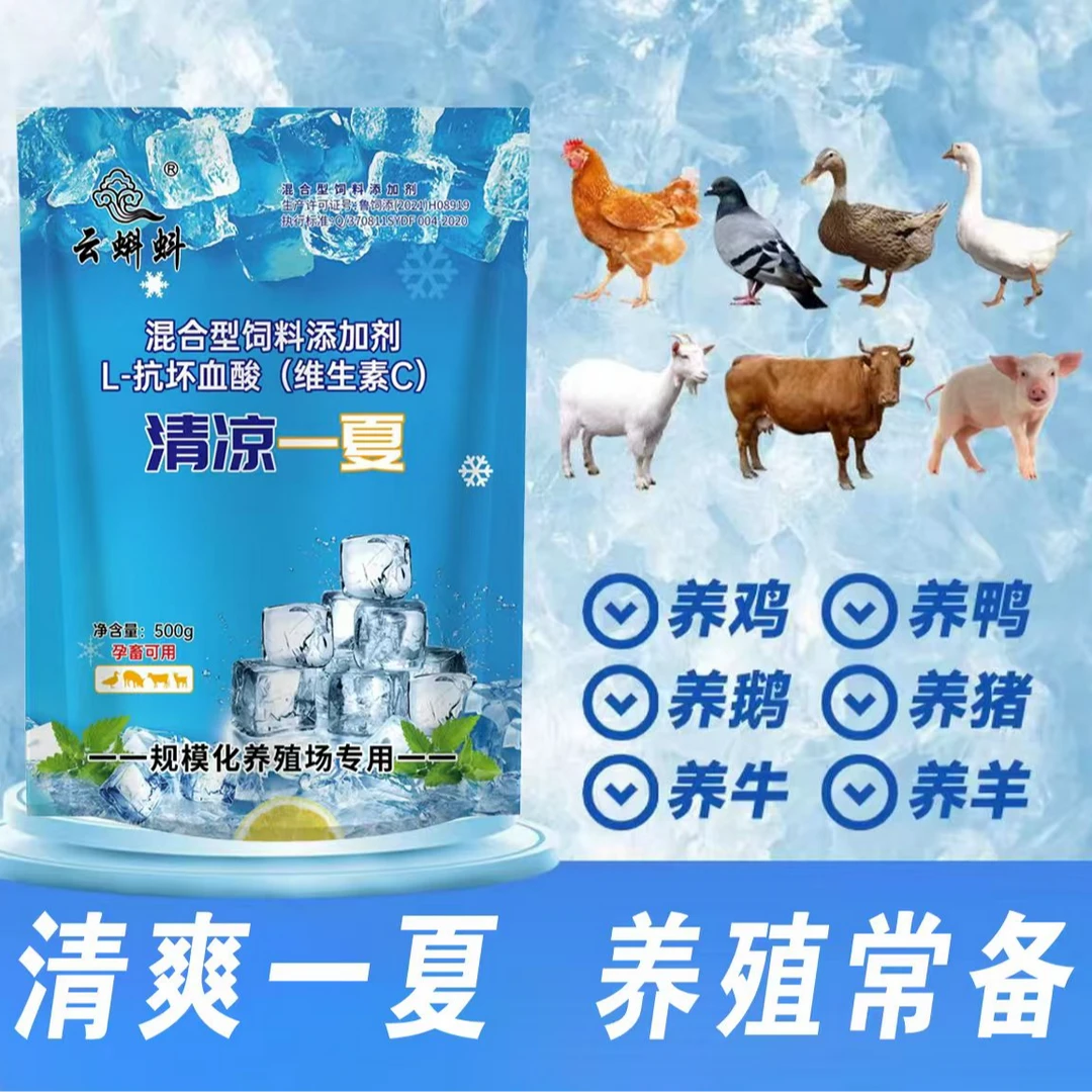 养殖场猪牛羊鸡鸭鹅鸽 家禽通用 夏日冰爽 vc 兽用饲料添加剂