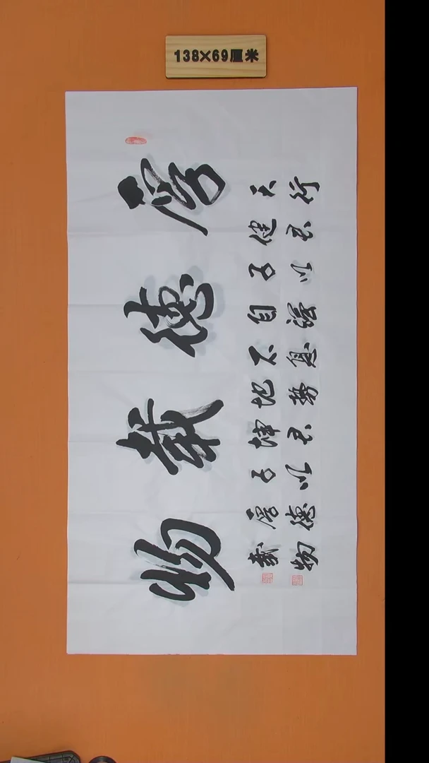 书法刘景利老师书法纯手写 138*68