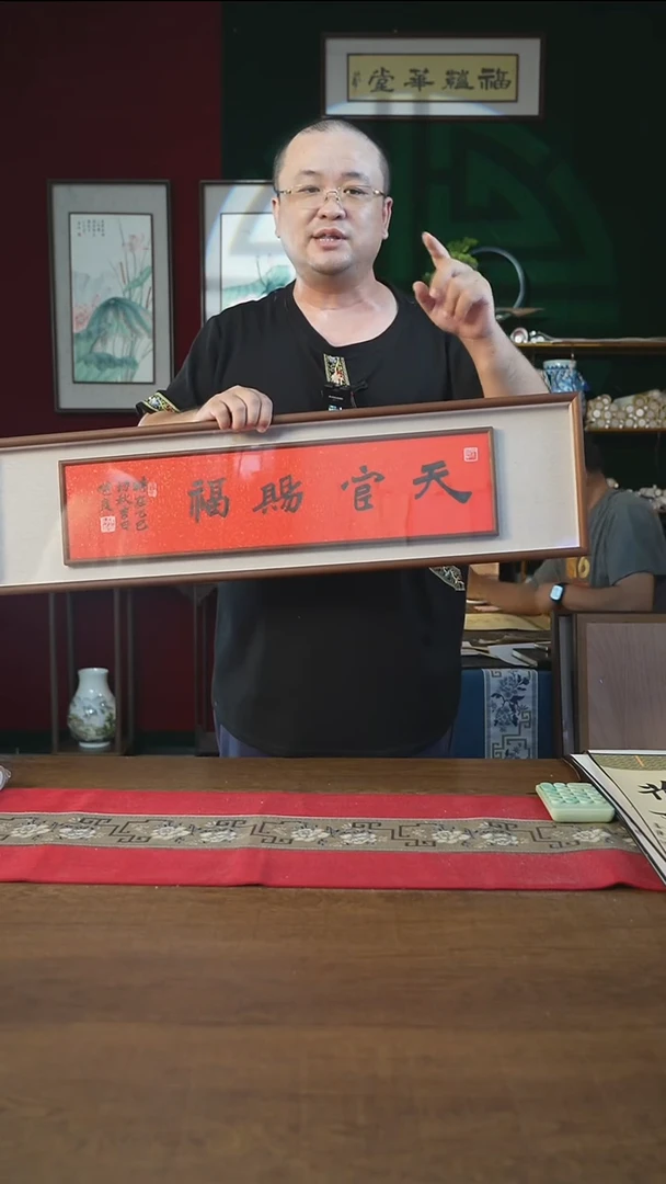 书法25*90框中框天官赐福张