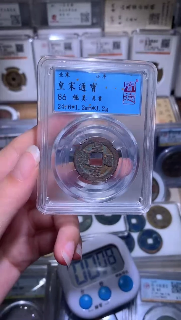 铜?***?钱缘/7/皇宋1枚/W0
