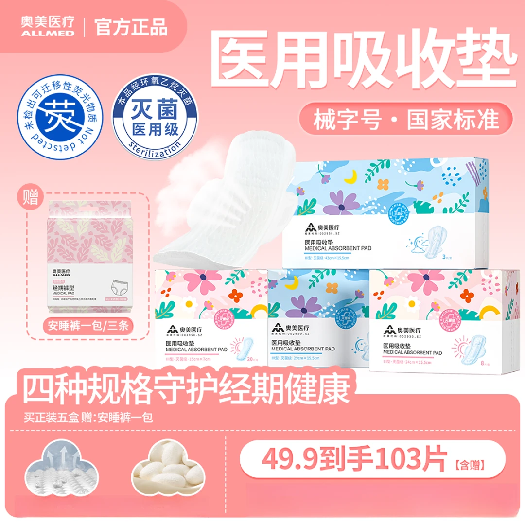 奥美医疗医用吸收垫护垫日用夜用超长多规格自选二类医疗器械械字号