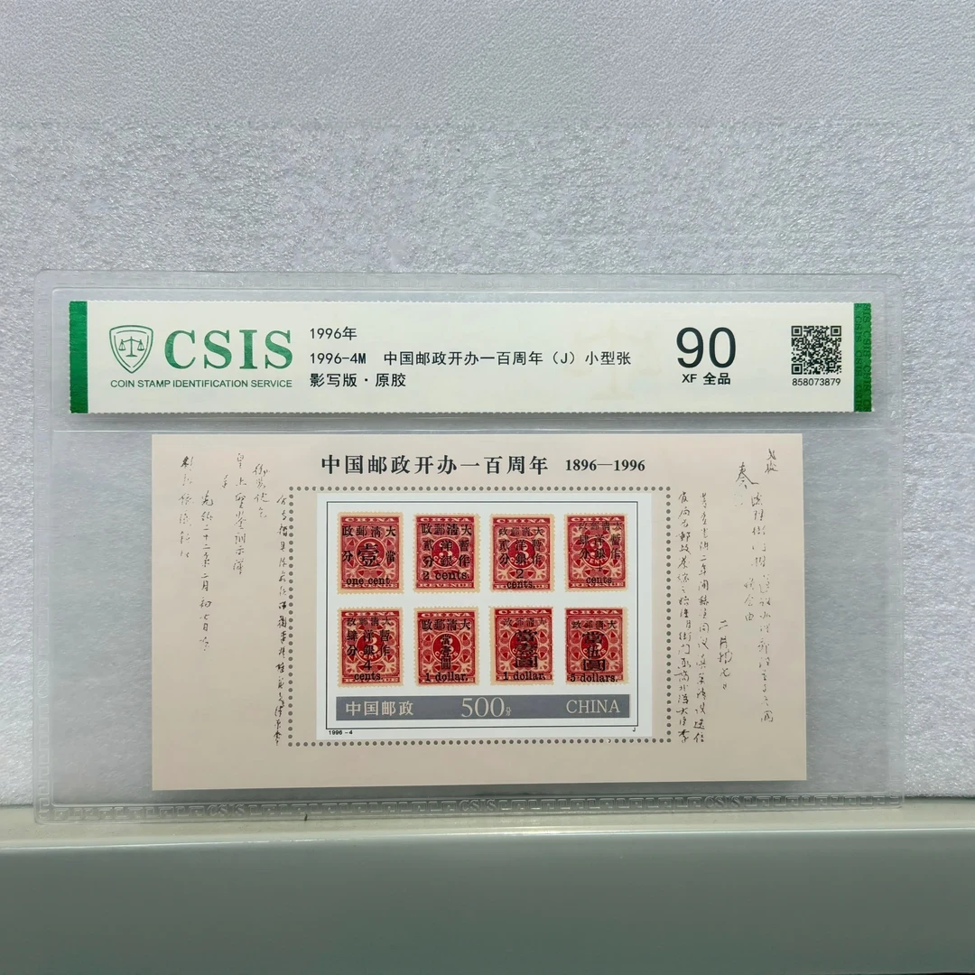1996-4M 中国邮政开办一百周年(J)小型张 片材 90分BD