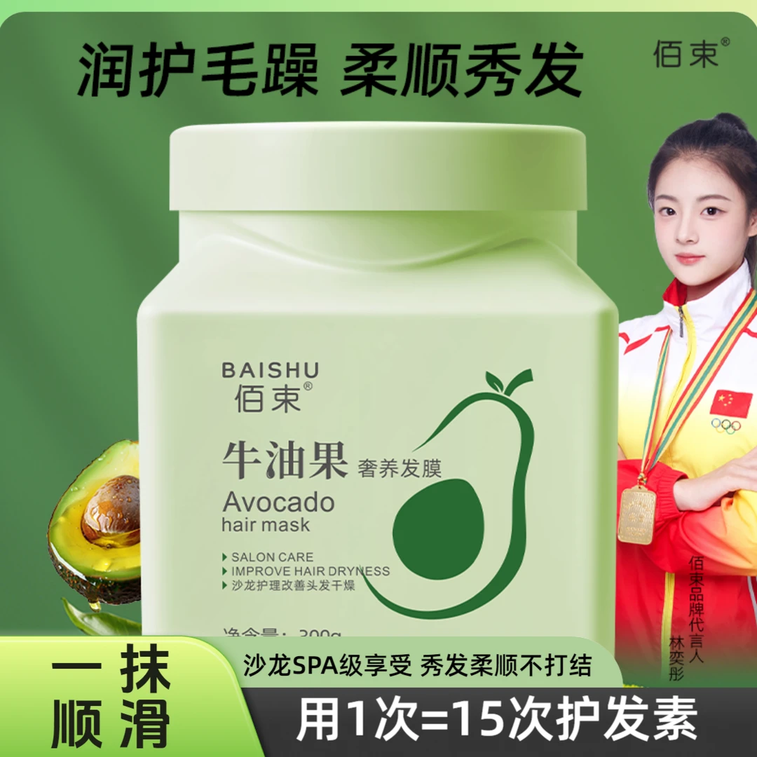 佰束免蒸发膜在家体验沙龙级顺滑倒膜柔顺牛油果养护发