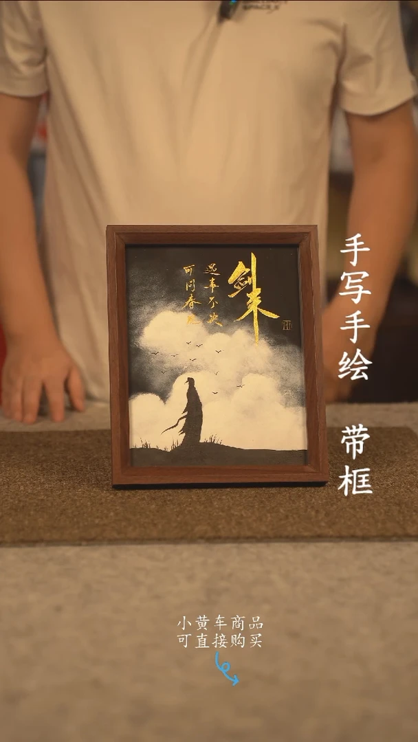 书法10寸 国潮书法摆件 编号 画剑来