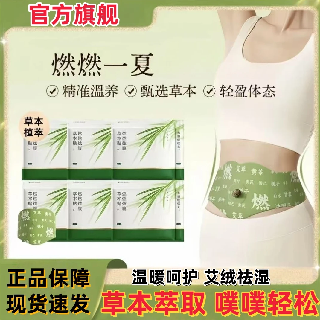 【官方旗舰】艾上炫腹山野贴草本植萃炫腹贴轻盈热敷缓解护理轻盈贴