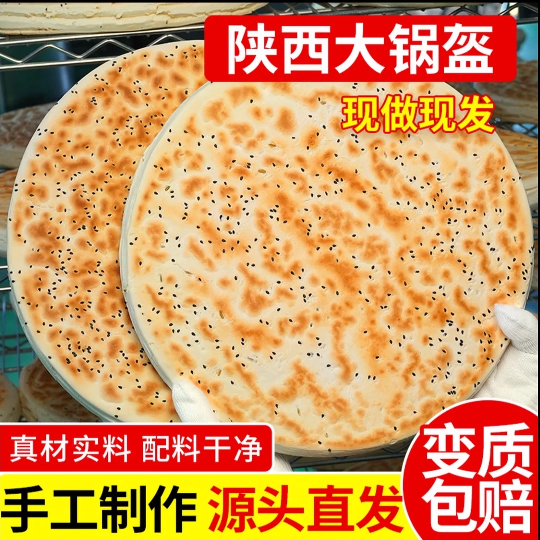 锅盔陕西正宗大锅盔西安锅盔馍手工现做锅魁馍大饽饽烧饼馒头早餐