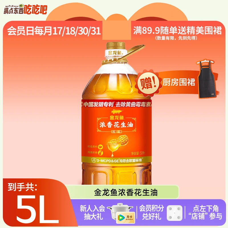 【会员赠围裙】金龙鱼 浓香花生油5L 大规格（日期新鲜）囤货装