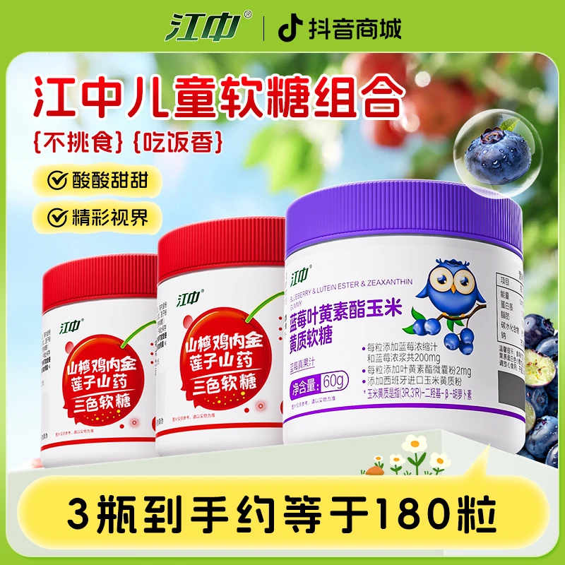 【商城】江中蓝莓叶黄素酯玉米黄质软糖＋江中鸡内金三色软糖套餐