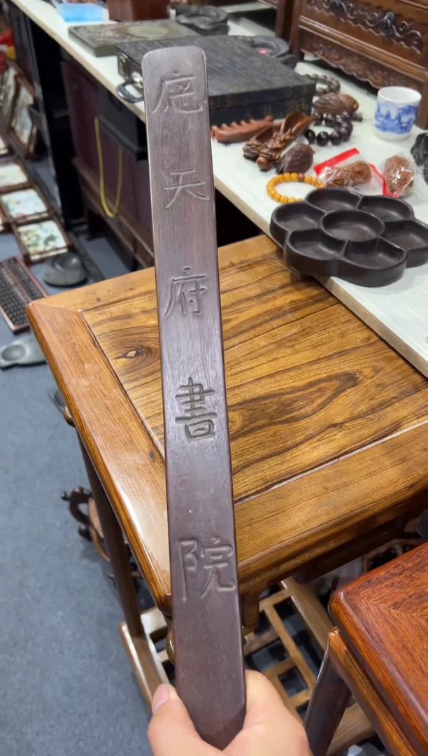 木应天府书院戒尺一个