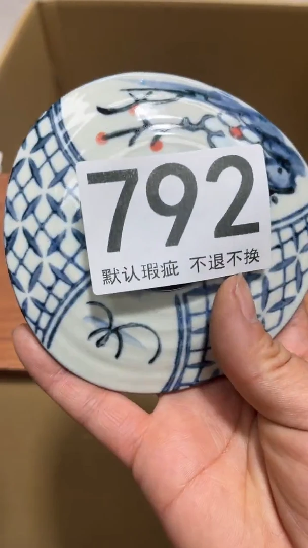 艺****明编号792六斤半杂货铺