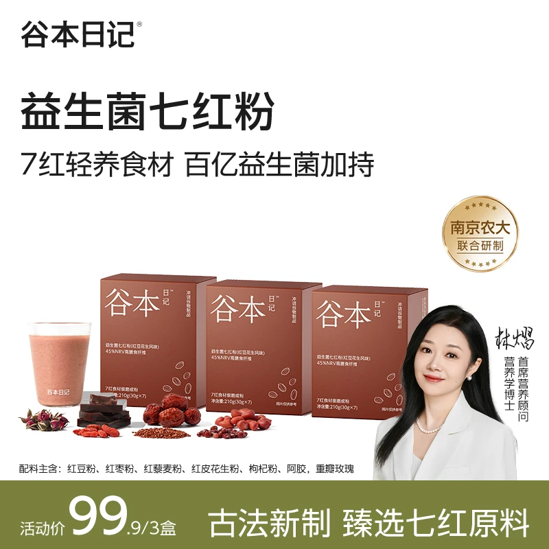 【专属】谷本日记益生菌七红粉古法五红汤代餐营养冲调早餐E