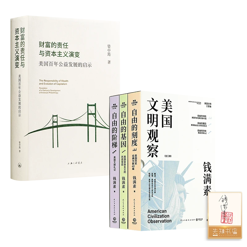 【套装商品】《财富的责任与资本主义演变》《美国文明观察》【签名版】