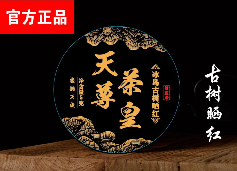 【天尊茶皇】冰岛 古树晒红 一片5克