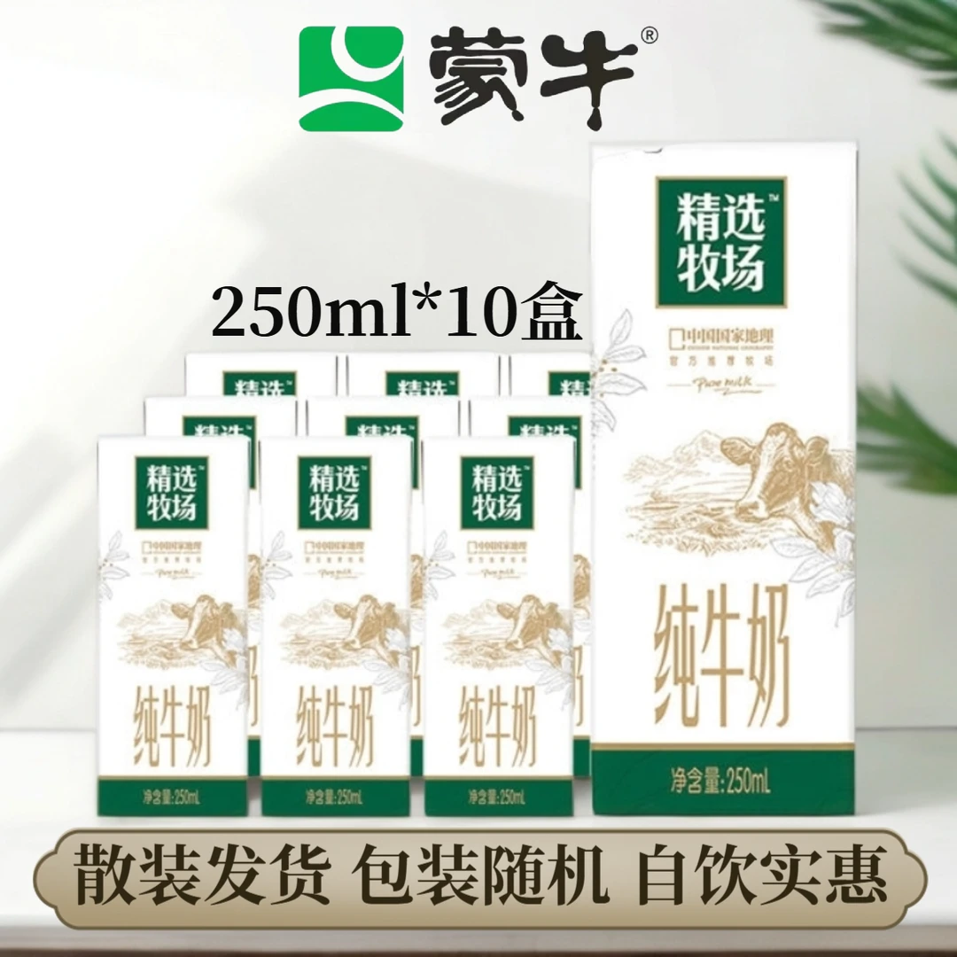 9月蒙牛精选牧场纯牛奶250mlx10盒散装发货（非礼盒装）包装随机