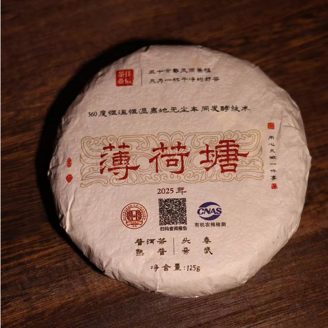 2025年【薄荷塘熟普饼】头春125克（拆封后不支持退货）