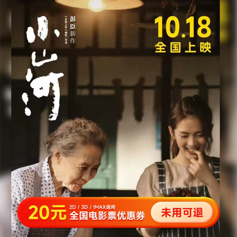 【小山河】20元电影票代金券抖音团购 几人拍几张 全国通用超额补差