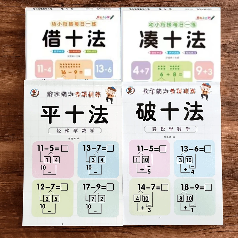 凑十法破十法平十法借十法10/20以内的加减法分解组成数学口算