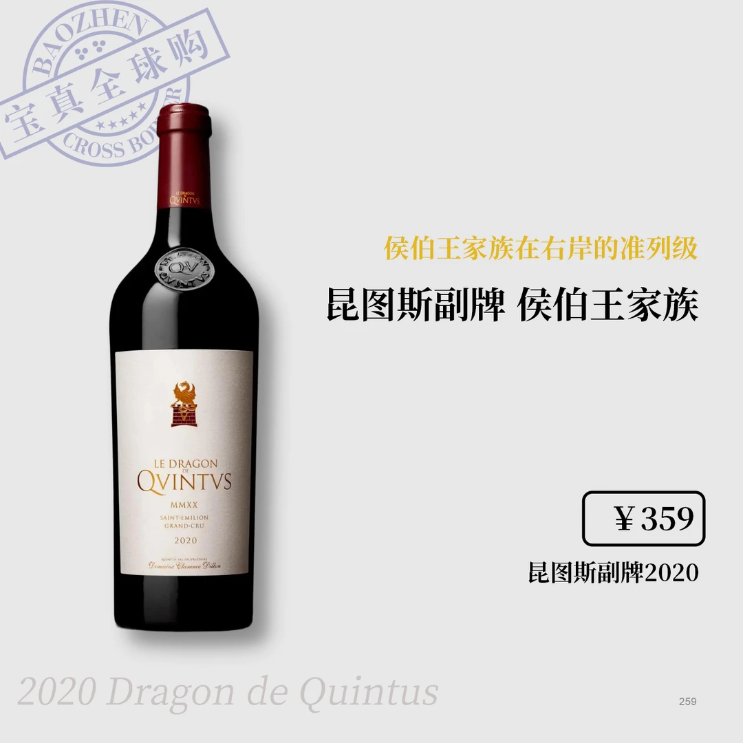 【宝真全球购】昆图斯酒庄副牌2020DragonQuintus圣埃美隆法国红酒