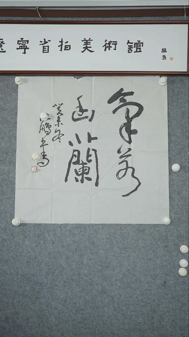 竖款【辽拍】沈先生-书法（4.2平尺）V240729-2-56